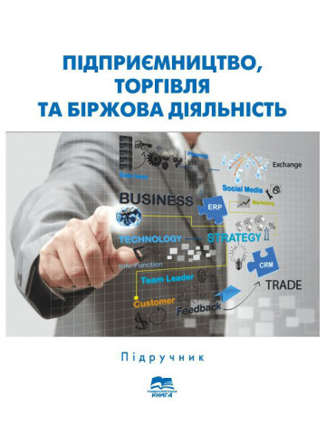 Підприємництво, торгівля та біржова діяльність