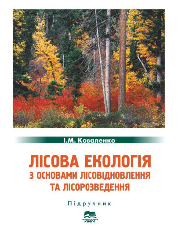 Лісова екологія з основами лісовідновлення та лісорозведення
