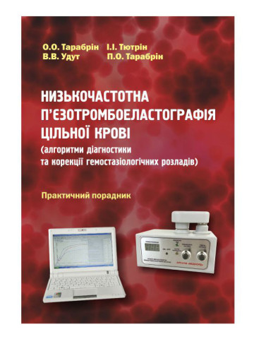 Низькочастотна п’єзотромбоеластографія цільної крові (алгоритми діагностики та корекції гемостазіологічних розладів)
