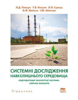 Системні дослідження навколишнього середовища: корпоративні екологічні системи, хімічна екологія