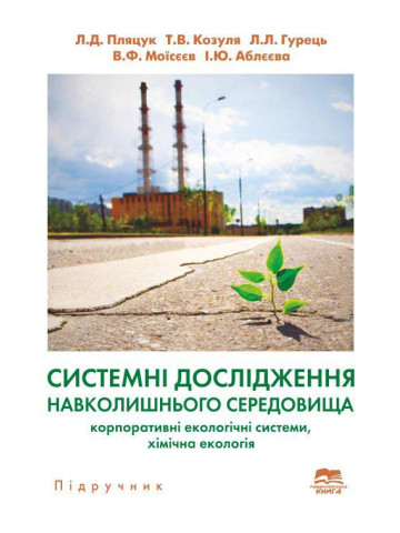 Системні дослідження навколишнього середовища: корпоративні екологічні системи, хімічна екологія