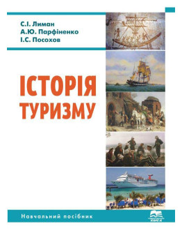 Історія туризму