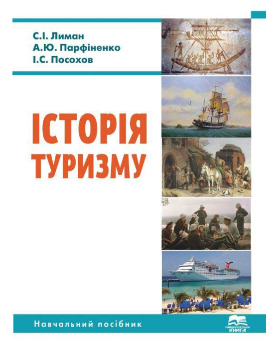 Історія туризму