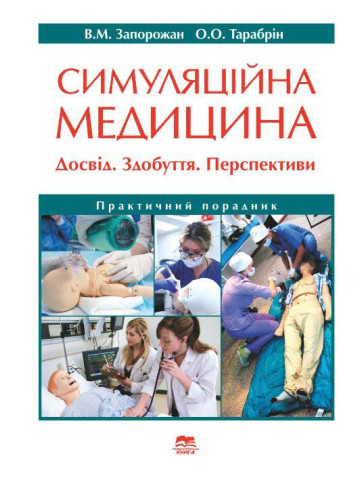 Симуляційна медицина. Досвід. Здобуття. Перспективи