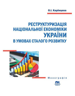Реструктуризація національної економіки України в умовах сталого розвитку