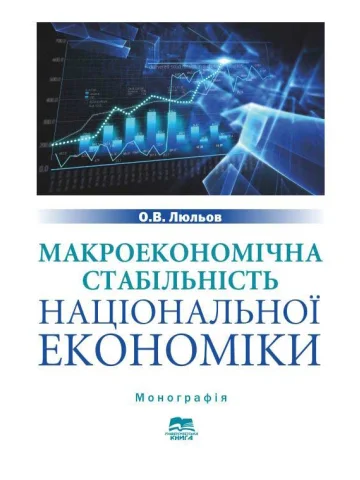 Макроекономічна стабільність національної економіки