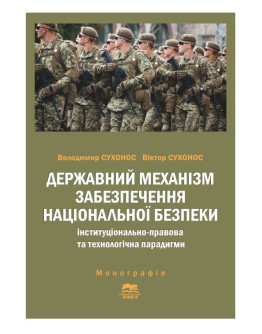 Державний механізм забезпечення національної безпеки: інституціонально-правова та технологічна парадигми