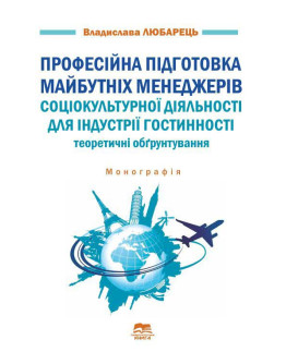 Професійна підготовка майбутніх менеджерів соціокультурної діяльності для індустрії гостинності: теоретичні обґрунтування