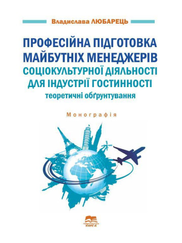 Професійна підготовка майбутніх менеджерів соціокультурної діяльності для індустрії гостинності: теоретичні обґрунтування