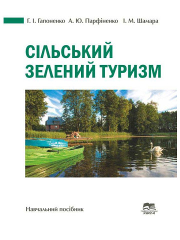 Сільський зелений туризм