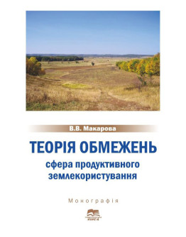 Теорія обмежень: сфера продуктивного землекористування