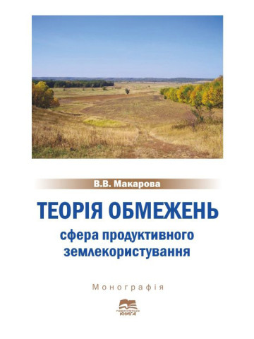 Теорія обмежень: сфера продуктивного землекористування