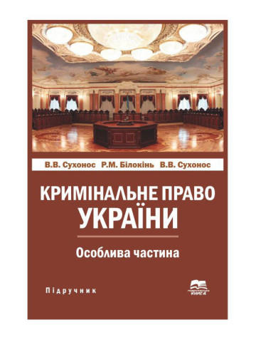 Кримінальне право України. Особлива частина