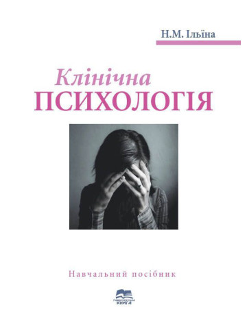 Клінічна психологія