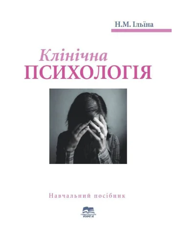 Клінічна психологія