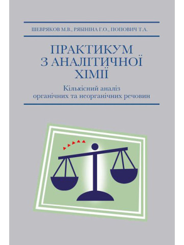 Практикум з аналітичної хімії. Кількісний аналіз неорганічних та органічних речовин