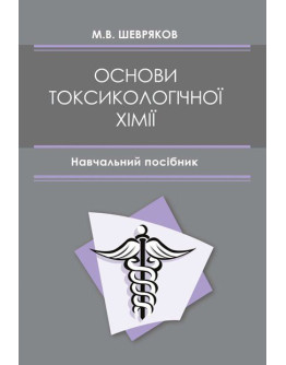 Основи токсикологічної хімії