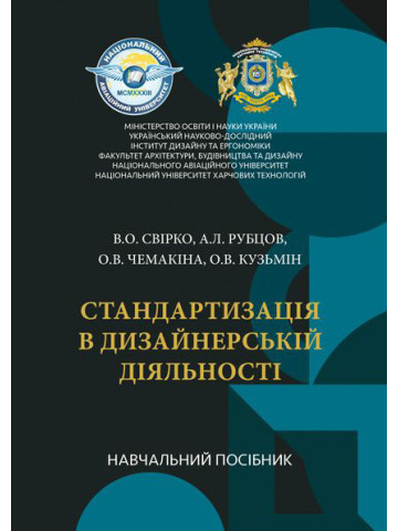 Стандартизація в дизайнерській діяльності