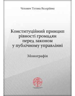 Конституційний принцип рівності громадян перед законом у публічному управлінні