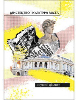 Мистецтво і культура міста: наукові діалоги