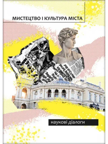 Мистецтво і культура міста: наукові діалоги