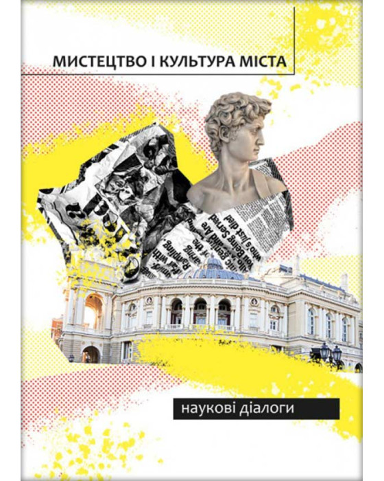 Мистецтво і культура міста: наукові діалоги Мистецтво і культура міста: наукові діалоги