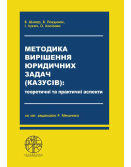 Методика вирішення юридичних задач (казусів): теоретичні та практичні аспекти