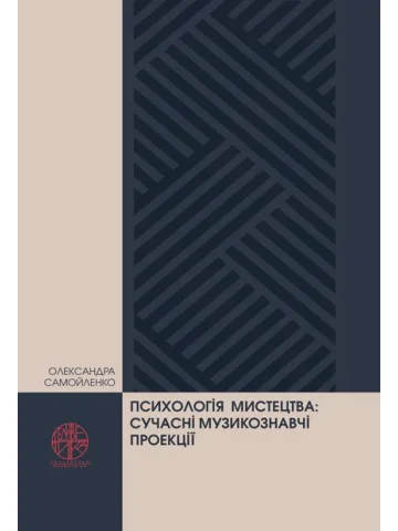 Психологія мистецтва: сучасні музикознавчі проекції
