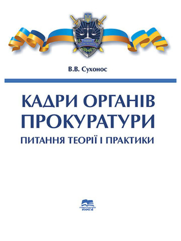 Кадри органів прокуратури: питання теорії і практики