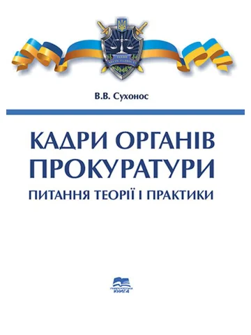 Кадри органів прокуратури: питання теорії і практики