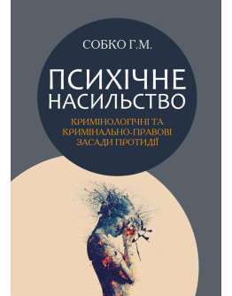 Психічне насильство: кримінологічні та кримінально-правові засади протидії
