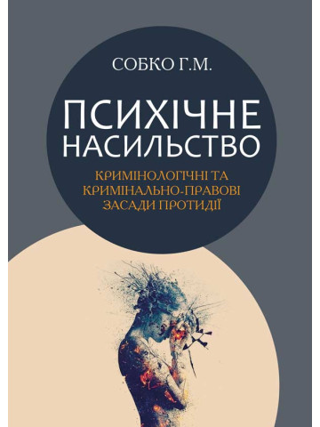 Психічне насильство: кримінологічні та кримінально-правові засади протидії