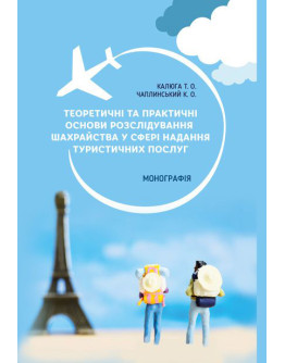 Теоретичні та практичні основи розслідування шахрайства у сфері надання туристичних послуг