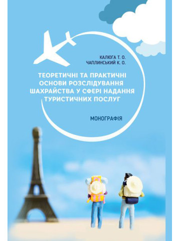 Теоретичні та практичні основи розслідування шахрайства у сфері надання туристичних послуг