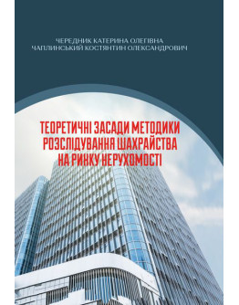 Теоретичні засади методики розслідування шахрайства на ринку нерухомості