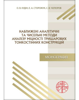 Наближені аналітичні та чисельні методи аналізу міцності тришарових тонкостінних конструкцій