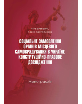 Соціальне замовлення органів місцевого самоврядування в Україні