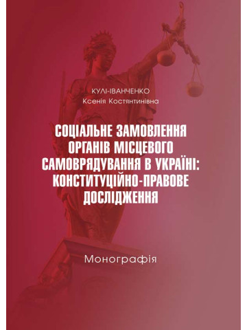 Соціальне замовлення органів місцевого самоврядування в Україні