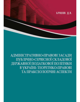 Адміністративно-правові засади публічно-сервісної складової державної податкової політики в Україні: теоретико-правові та праксеологічні аспекти