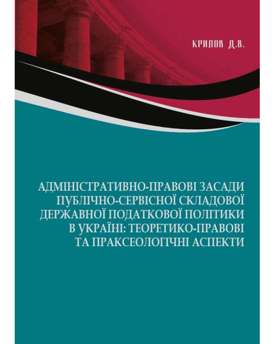 Адміністративно-правові засади публічно-сервісної складової державної податкової політики в Україні: теоретико-правові та праксеологічні аспекти