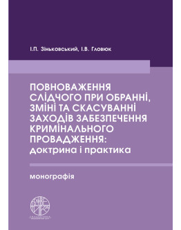 Повноваження слідчого при обранні, зміні та скасуванні заходів забезпечення кримінального провадження: доктрина і практика