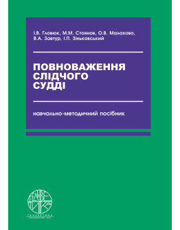 Повноваження слідчого судді