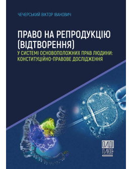 Право на репродукцію (відтворення) у системі основоположних прав людини: конституційно-правове дослідження