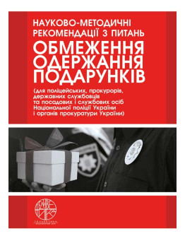 Науково-методичні рекомендації з питань обмеження одержання подарунків