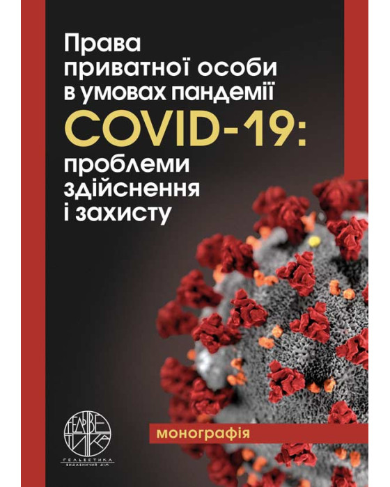 Права приватної особи в умовах пандемії COVID-19: проблеми здійснення і захисту
