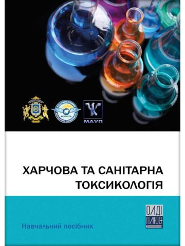 Харчова та санітарна токсикологія