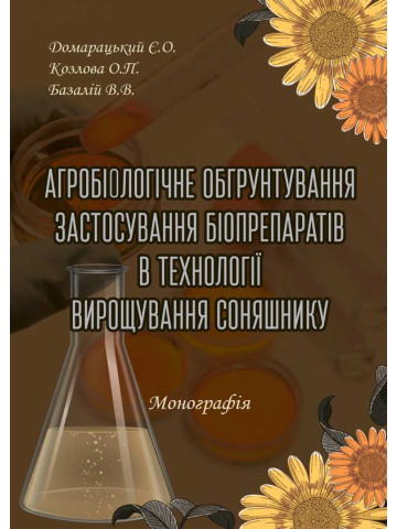 Агробіологічне обґрунтування застосування біопрепаратів в технології вирощування соняшника