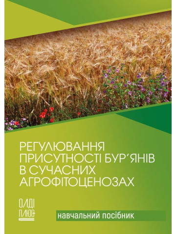 Регулювання присутності бур’янів в сучасних агрофітоценозах