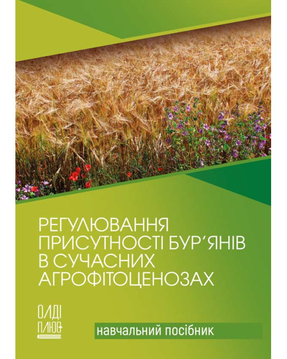 Регулювання присутності бур’янів в сучасних агрофітоценозах
