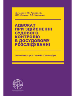 Адвокат при здійсненні судового контролю в досудовому розслідуванні